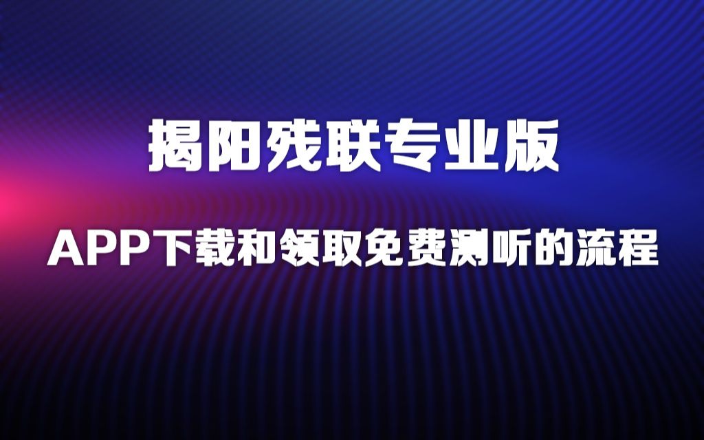 听力宝揭阳残联专业版APP下载和使用方法哔哩哔哩bilibili