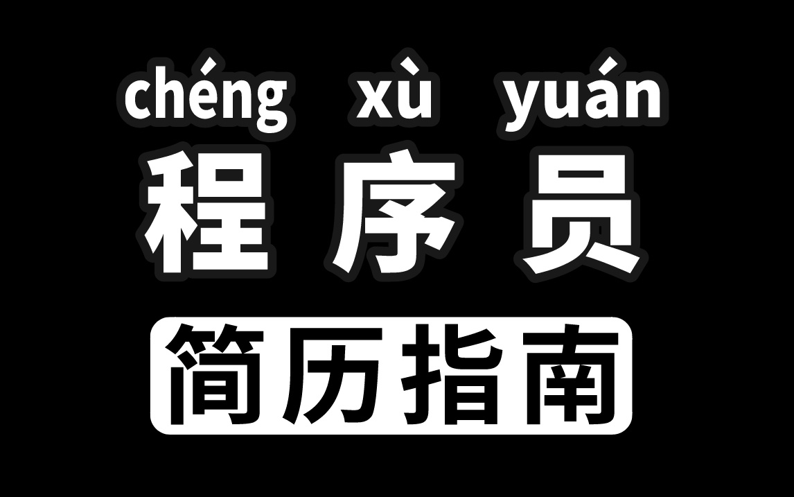 【程序员】不想简历石沉大海没人看,那就这么写!哔哩哔哩bilibili