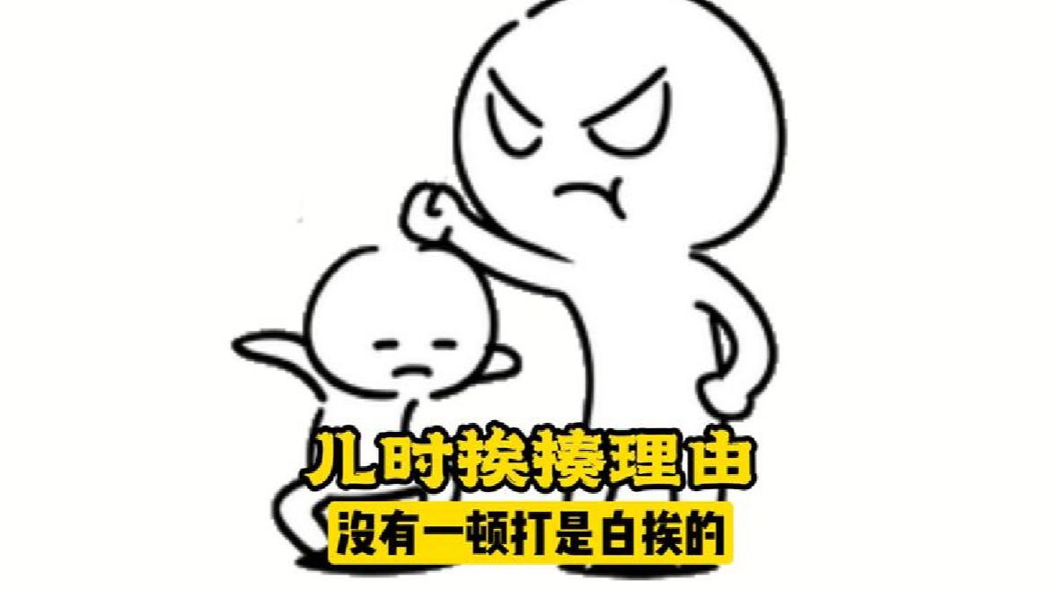 离离原上谱,原来小时候真的没有一顿打是白挨的