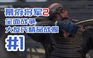 Video herunterladen: 《幕府将军2全面战争》大友氏精品战报#1义鉴巧计统九州！【回顾经典系列】