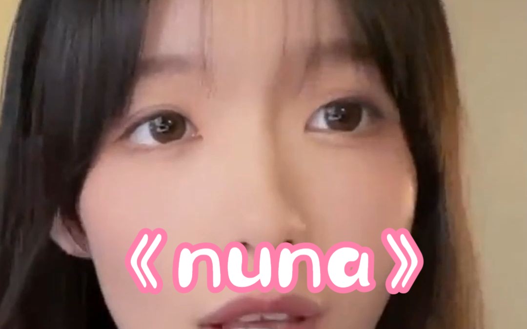 《nuna》“原来NUNA的意思是Never you never around 你永远不会在我身边”哔哩哔哩bilibili