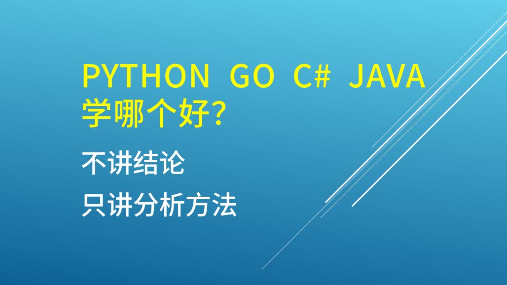 2024 python c# go java学哪个好?编程语言指数榜单解读哔哩哔哩bilibili