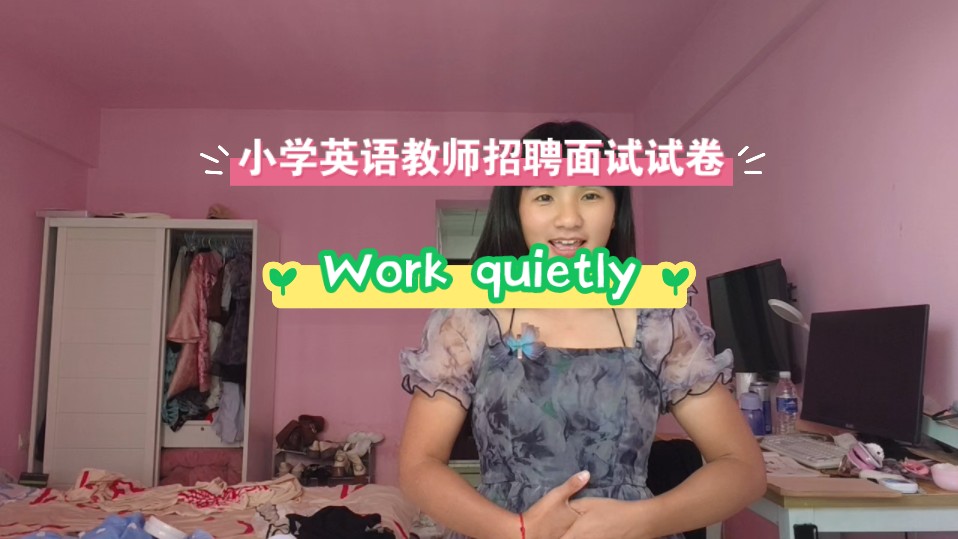 小学英语教师招聘面试试讲 work quietly