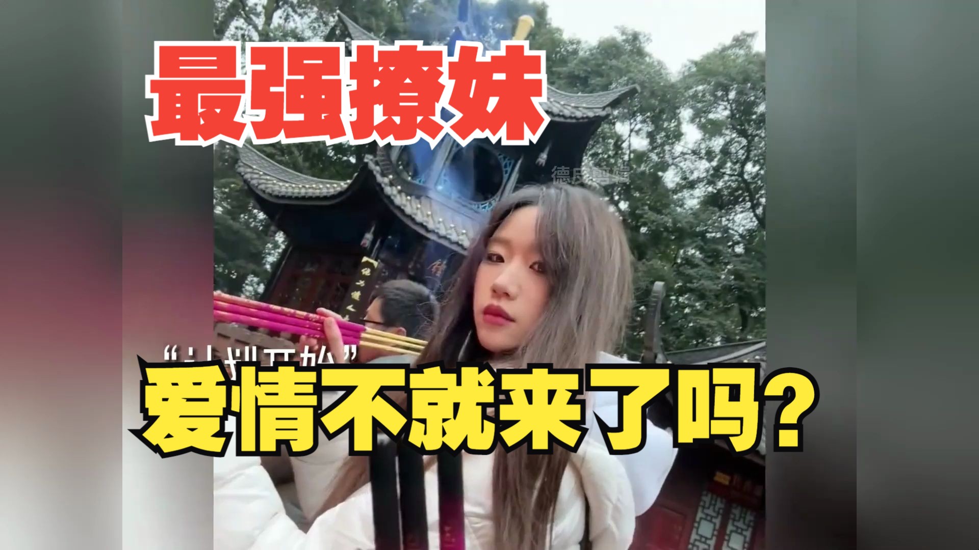 [图]顶级撩妹来了，还怕找不到女朋友吗？