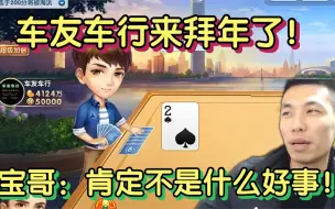 Download Video: 车友车行来给旭旭宝宝拜年了！宝哥：这家伙一出现准没好事