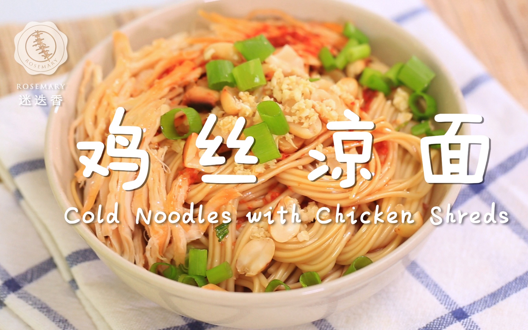 【麻辣鸡丝凉面】 今日夏至,一定要吃这碗凉面!