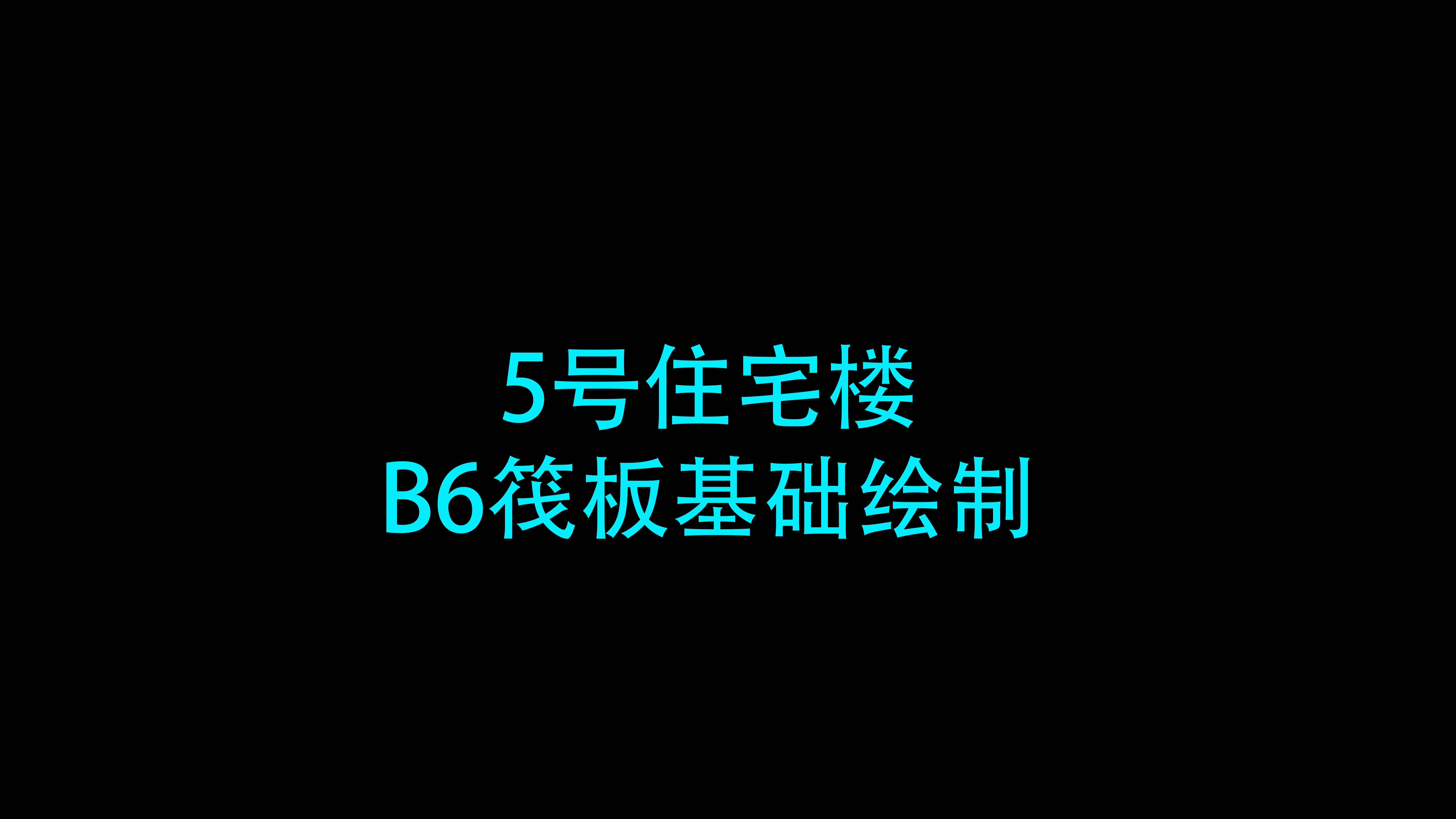 B6筏板基础绘制哔哩哔哩bilibili