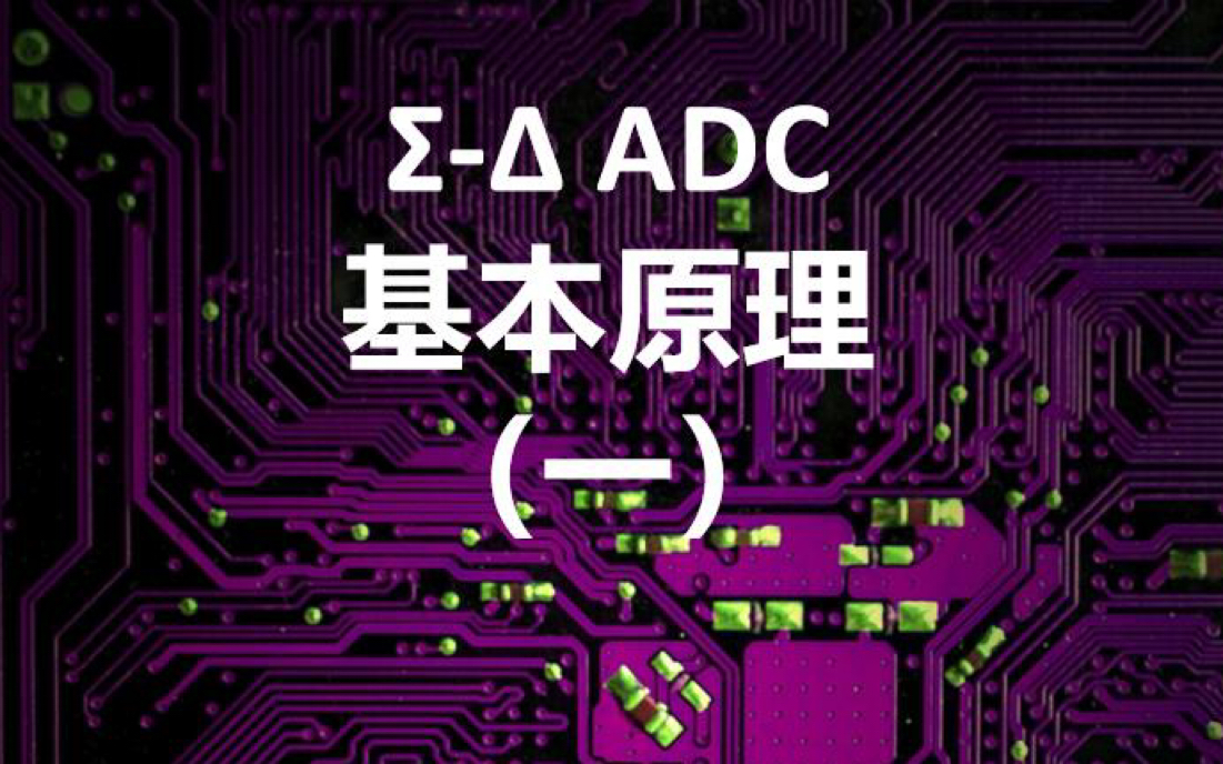 SigmaDelta ADC基本工作原理哔哩哔哩bilibili