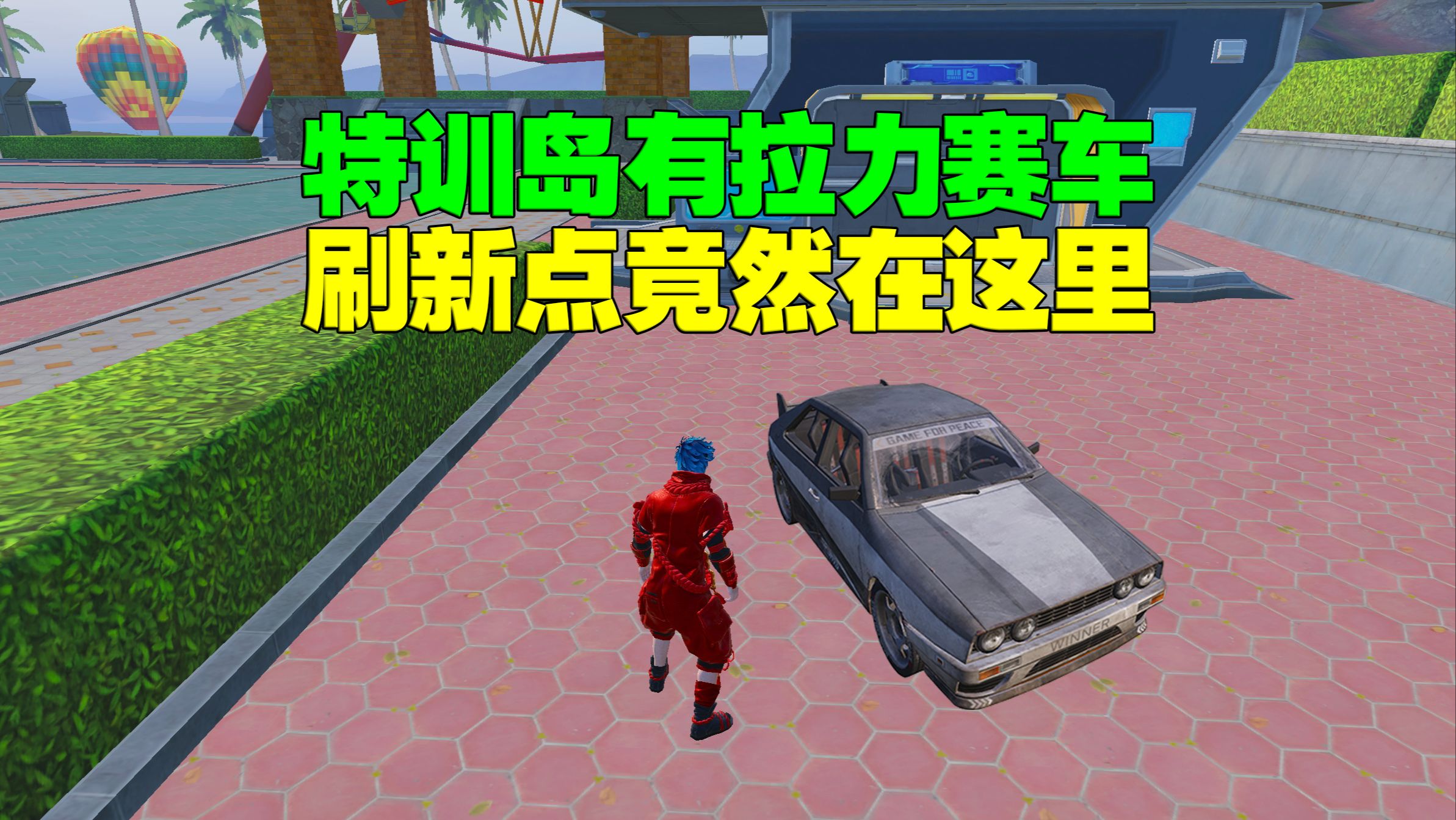 特训岛竟然有一辆拉力赛车