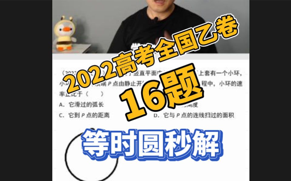 2022高考全国乙卷16题 | 更快更绝的等时圆方法出来了哔哩哔哩bilibili