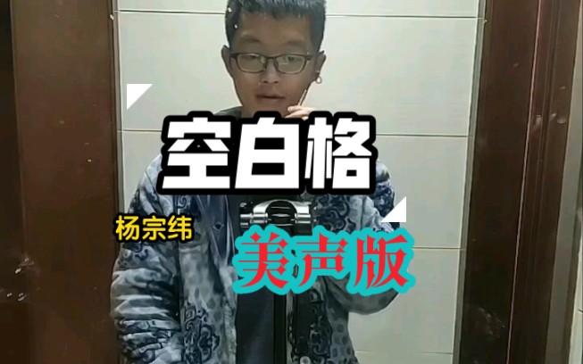 【133】杨宗纬《空白格》美声翻唱哔哩哔哩bilibili