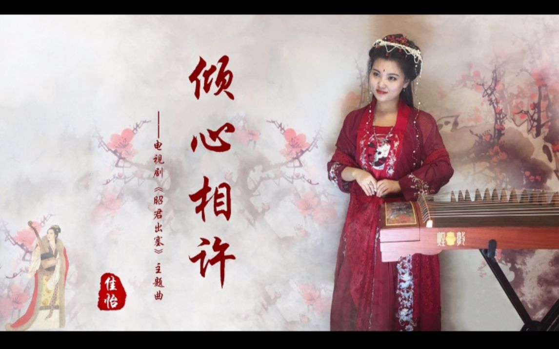 [图]【佳怡】古筝《倾心相许》——电视剧《昭君出塞》主题曲