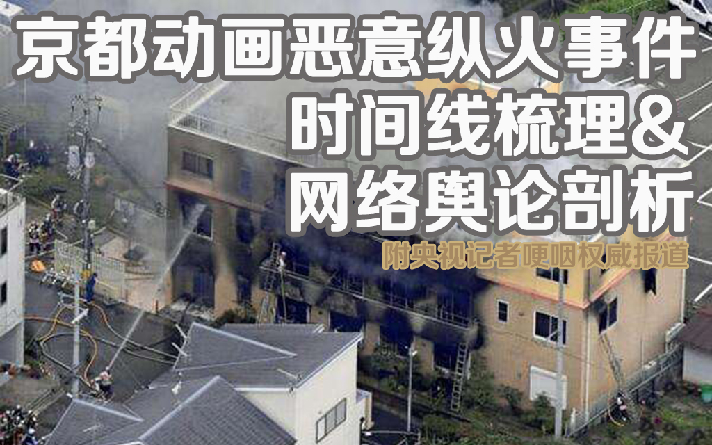 碍国?精日?从京阿尼纵火谈网络舆论暴力 何为真正爱国哔哩哔哩bilibili