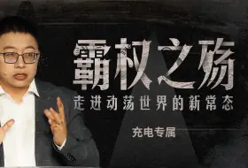 Download Video: 【充电福利】四小时巨长长版讲座完整呈现：霸权之殇，走进世界的新常态