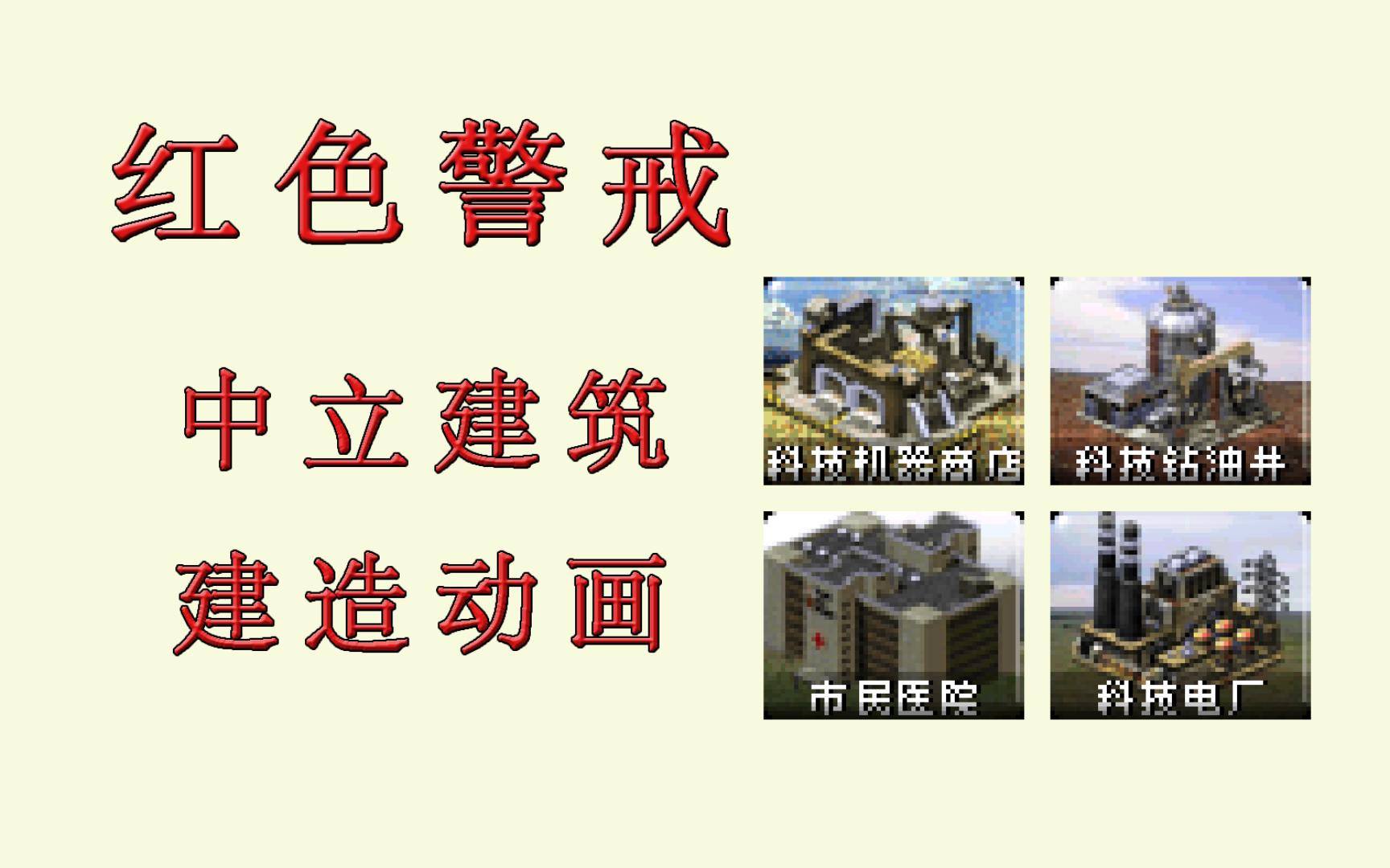 [图]【红色警戒】部分中立建筑建造动画