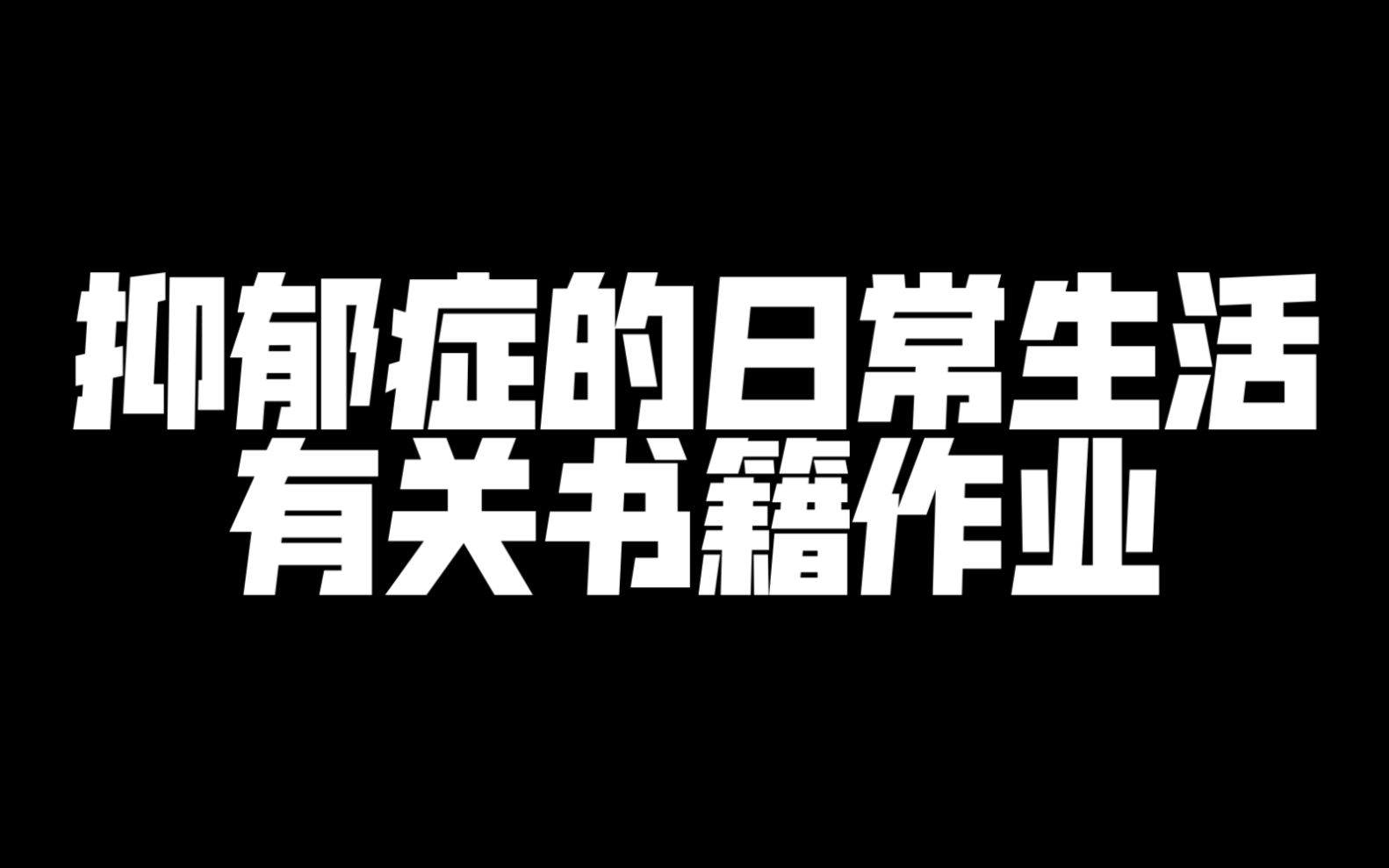 【爱】写给抑郁症的书籍作业—我满是伤痕,这却是我战斗过的证明.哔哩哔哩bilibili