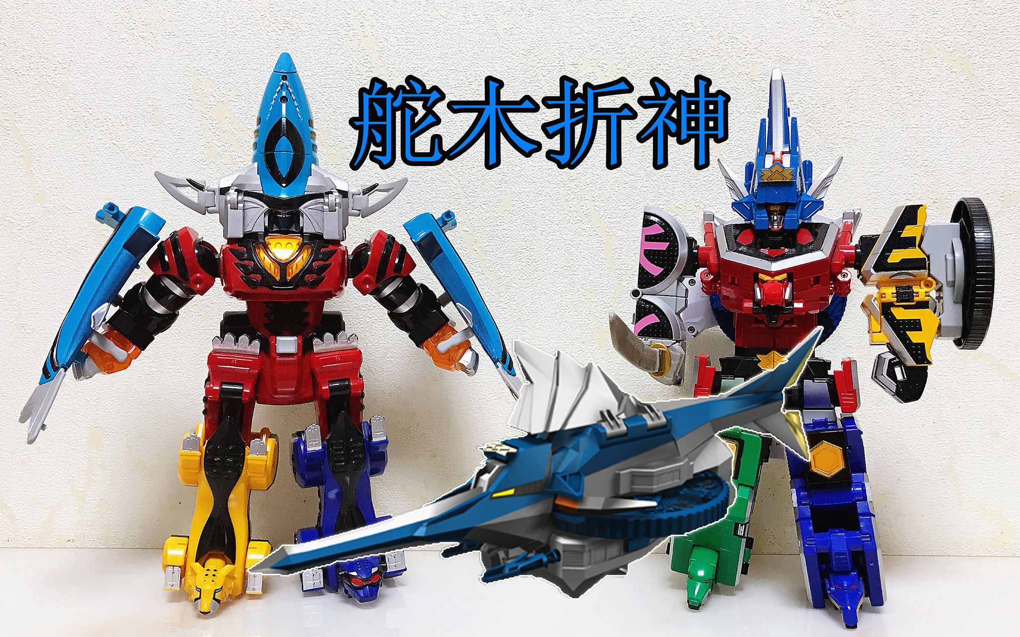 舵木折神 侍战队真剑者 对比兽拳战队 联动的爆龙战队 大鹏评测