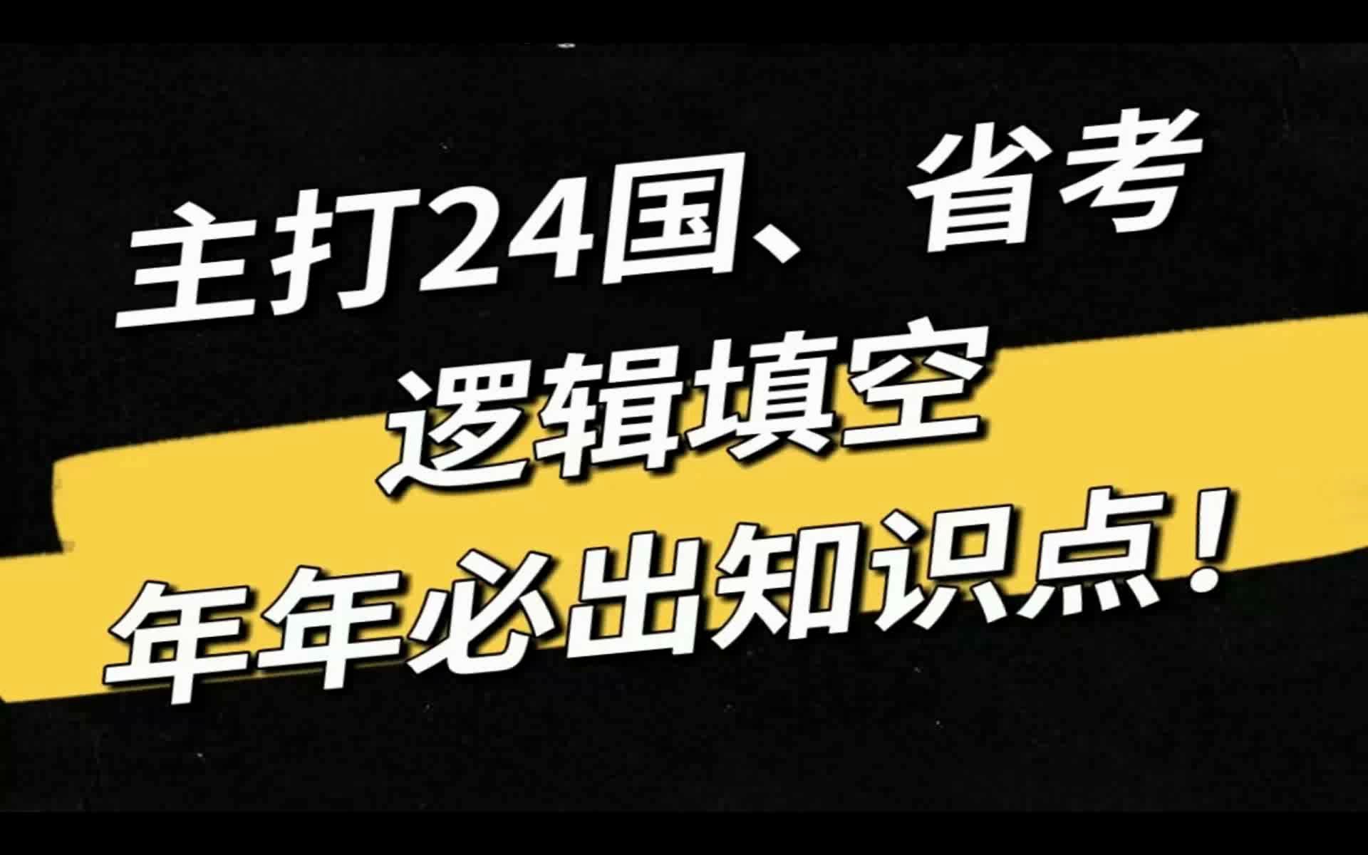 [图]主打24国、省考！言语理解片段阅读+逻辑填空，年年必出知识点！