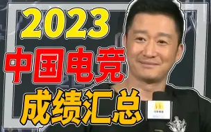 Download Video: 2023又被中国电竞气晕，热门电竞游戏成绩汇总汇总。