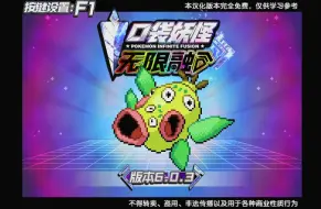 下载视频: 【70君分享】宝可梦无限融合6.03汉化版！新精灵新剧情还有融合猜猜猜太上头啦！