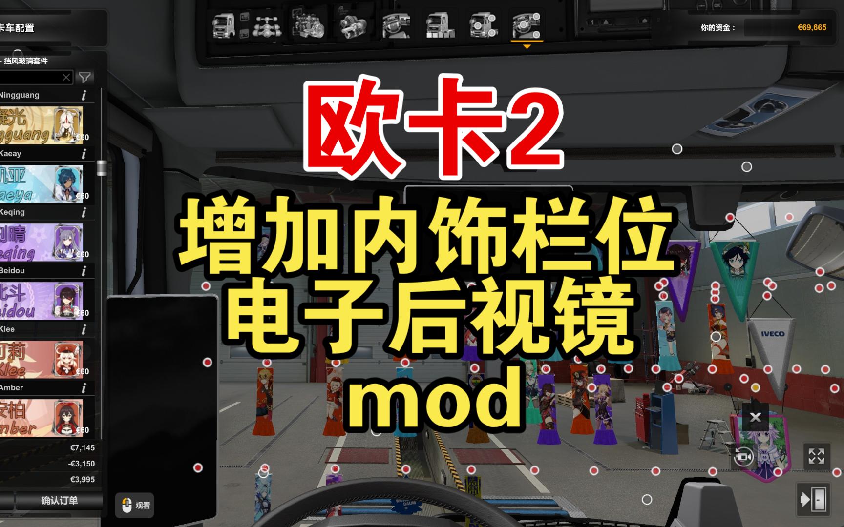 【欧卡2】增加内饰栏位+电子后视镜mod,让挡风玻璃变成挂件展示区~车辆后方视野尽收眼底!单机游戏热门视频