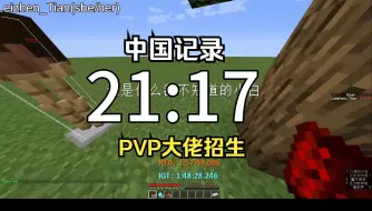 下载视频: 【PVP大佬中国记录！】21秒完成GRW招生，跳过sub23直接sub22