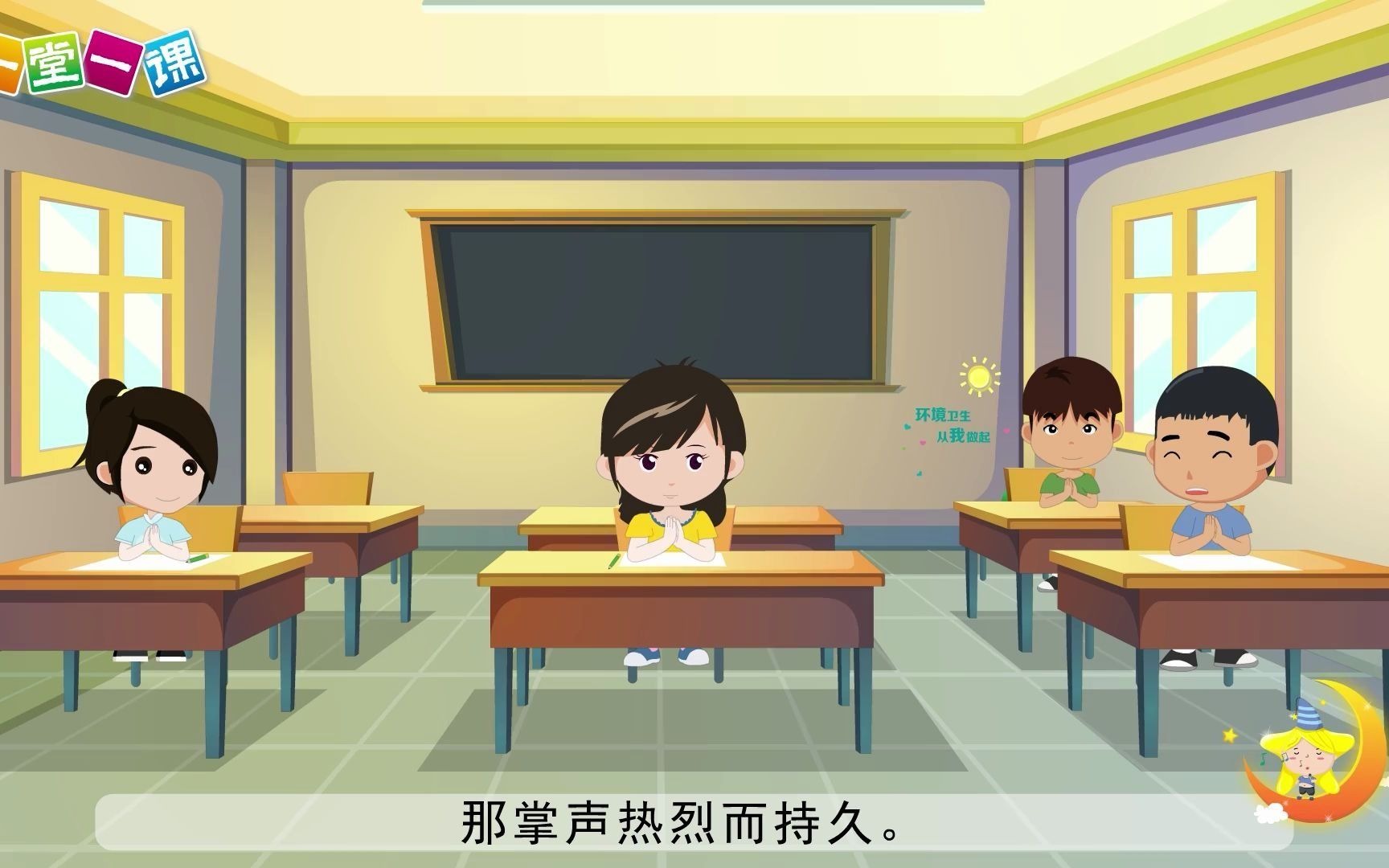 掌声小学语文三年级上册课文动画配音朗读一堂一课app出品