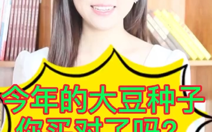 【新农村】农民今年的大豆种子你买对了吗?哔哩哔哩bilibili