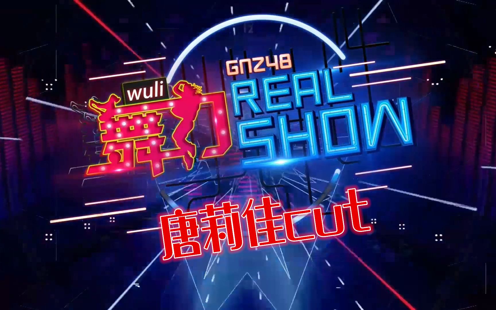 [图]《舞力Real Show》唐莉佳cut