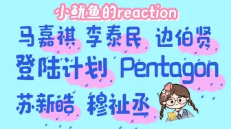 Download Video: 【舞台reaction】简直是太好看啦！！