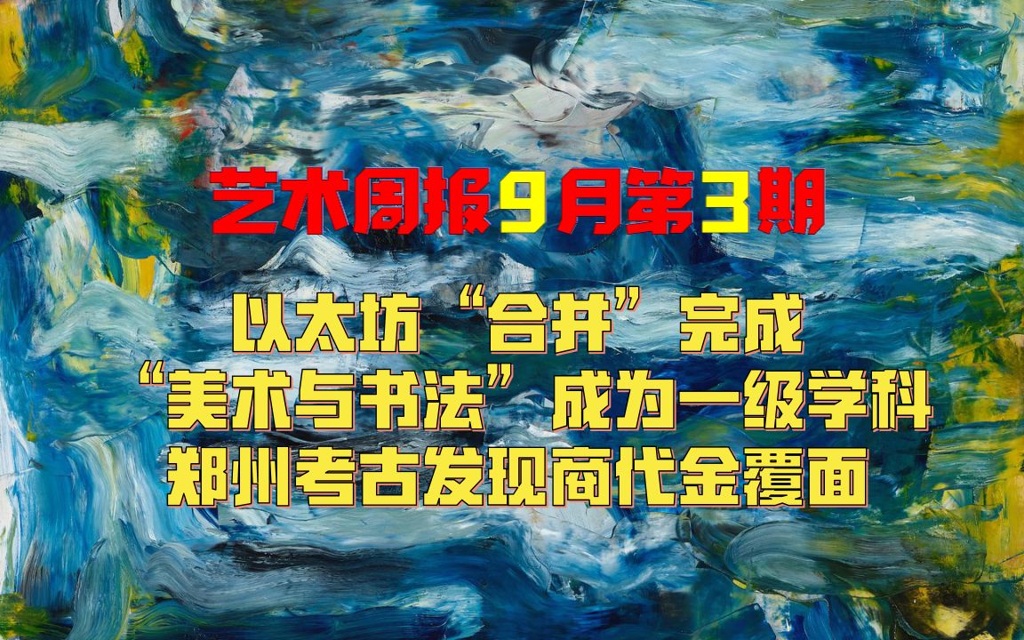 【每周艺报】93,以太坊“合并”完成 ,“美术与书法”成为一级学科,范勃出任广州美术学院院长哔哩哔哩bilibili