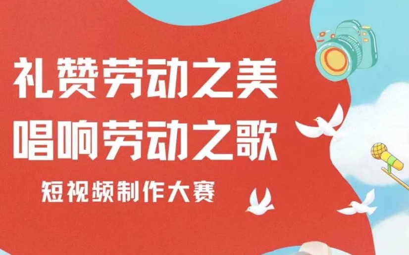 [图]礼赞劳动之美，唱响劳动之歌