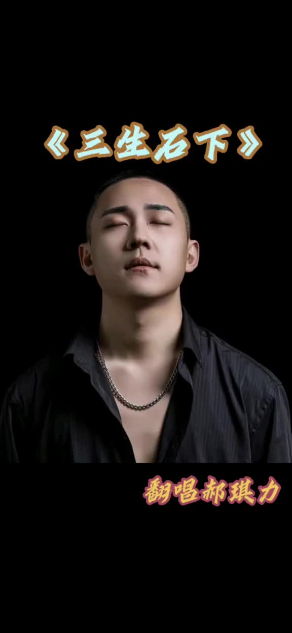 三生石下郝琪力翻唱好听到耳朵怀孕郝琪力实力派演员有颜值有实力
