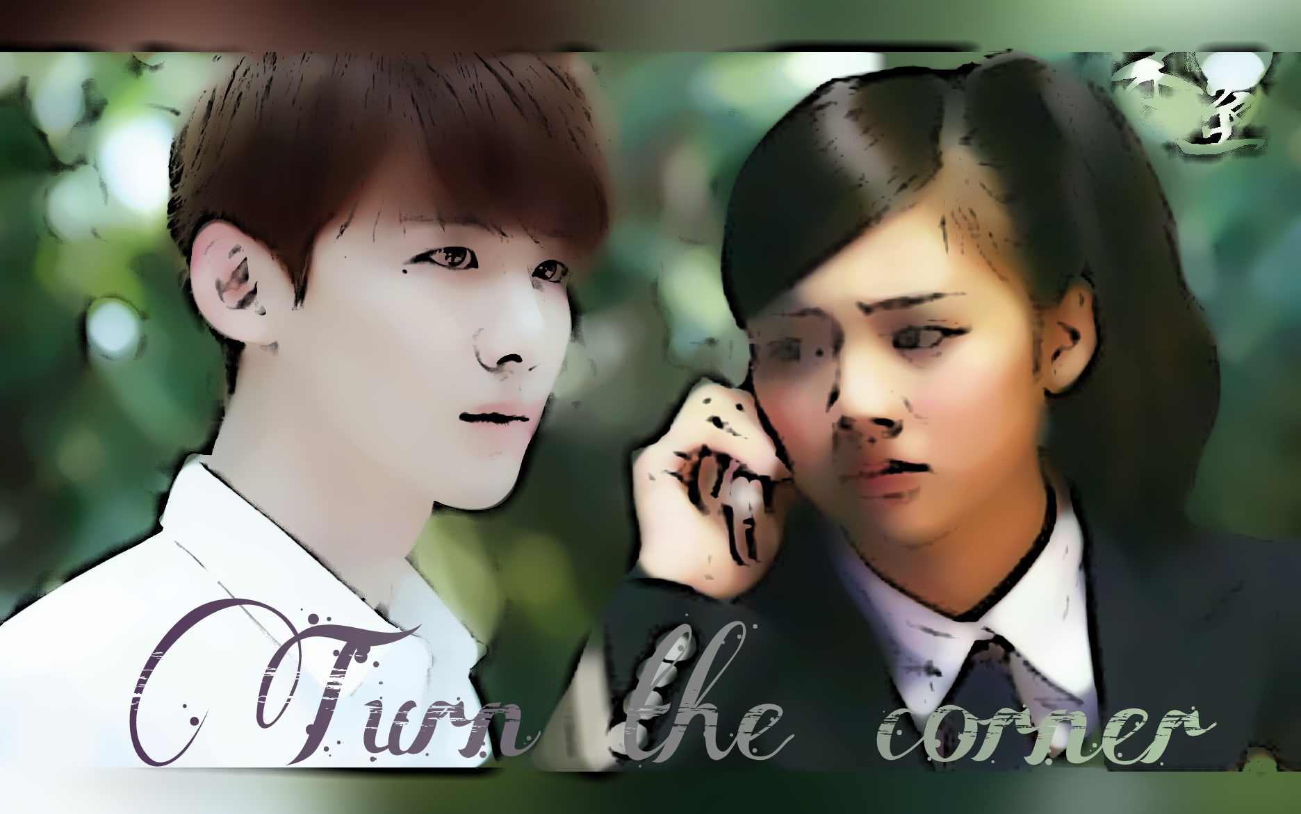 【陆之昂×李晓星】《turn the corner》