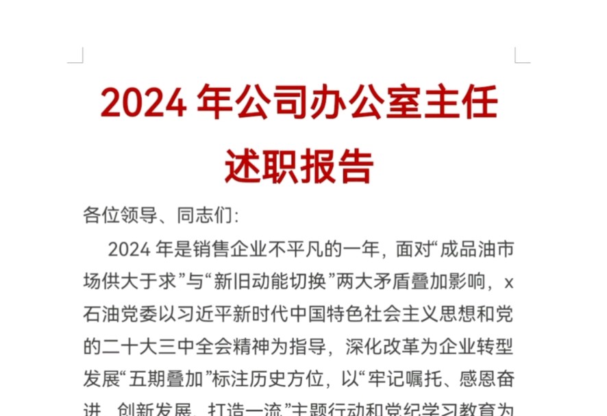 2024年公司办公室主任述职报告哔哩哔哩bilibili