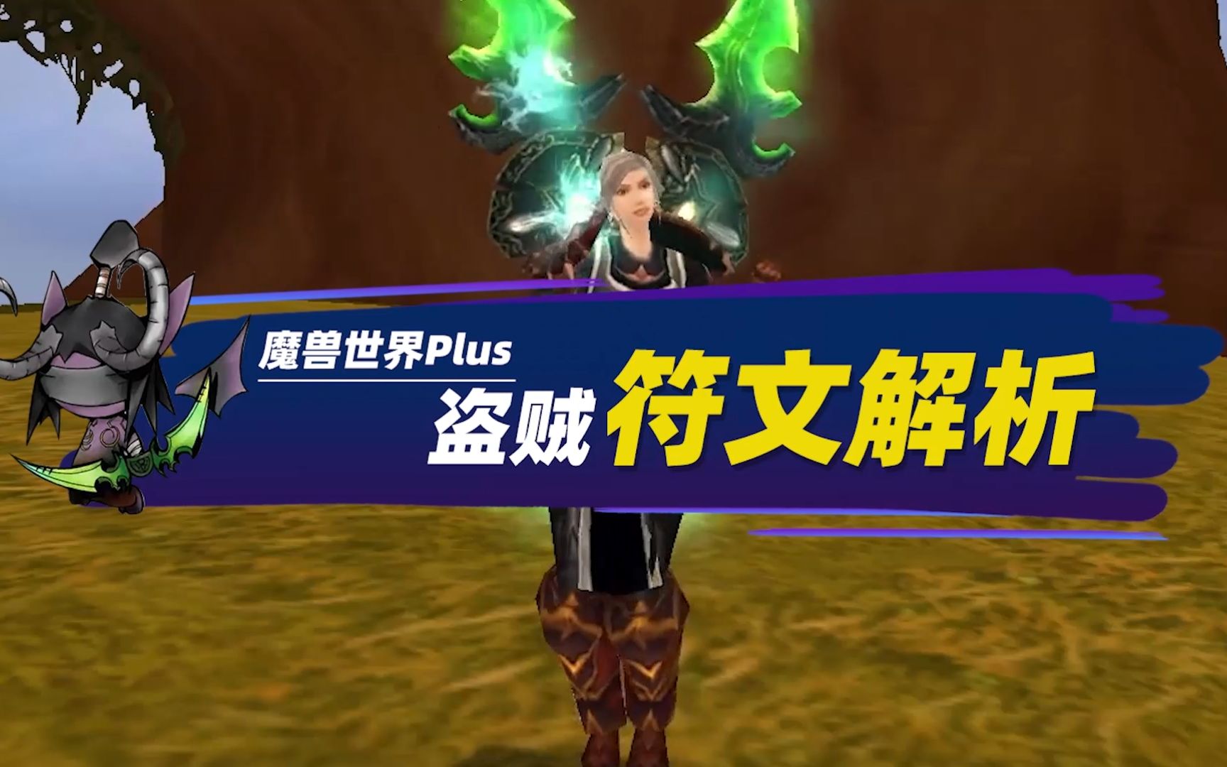 魔兽世界plus盗贼符文解析