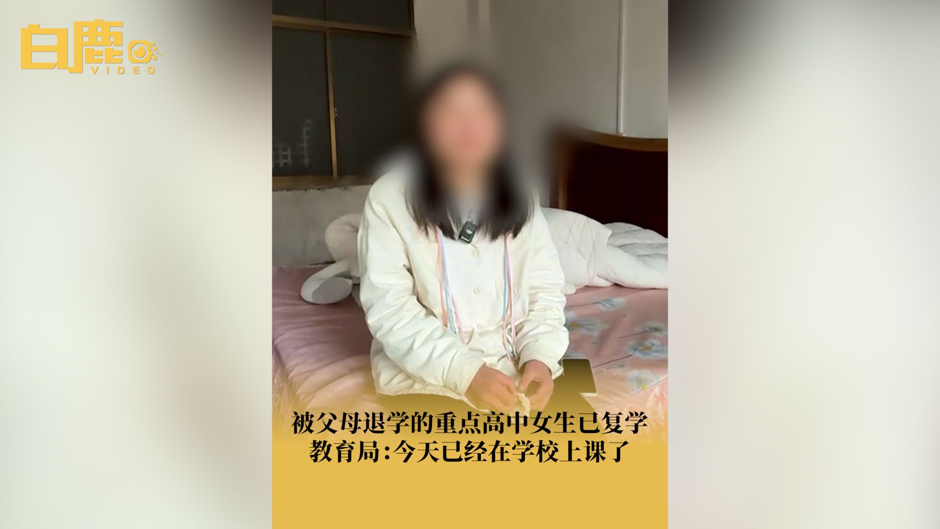 被父母退学的重点高中女生已复学哔哩哔哩bilibili