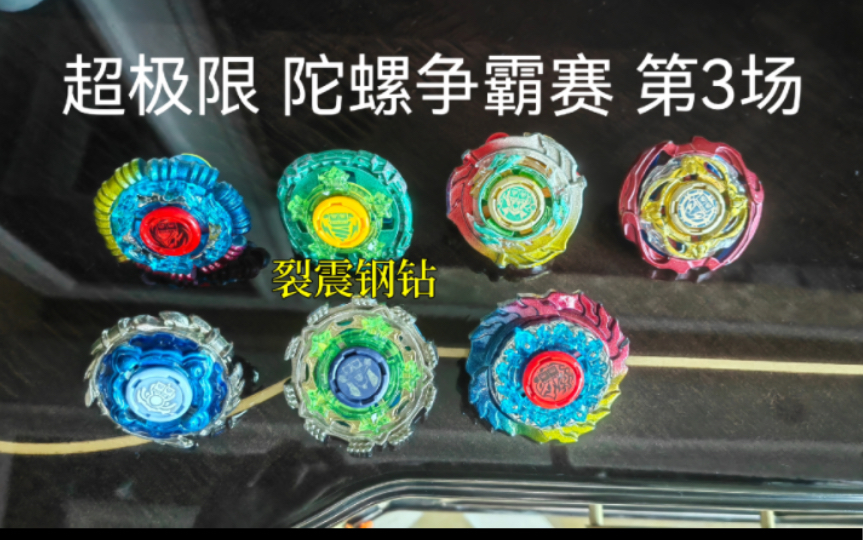 「超极限」陀螺争霸赛第3场——裂震钢钻篇!