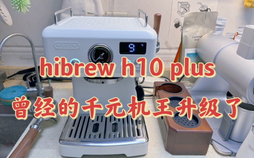 Hibrew h10 plus曾经的千元机王升级了,看这次是否还能拨动你的心弦哔哩哔哩bilibili