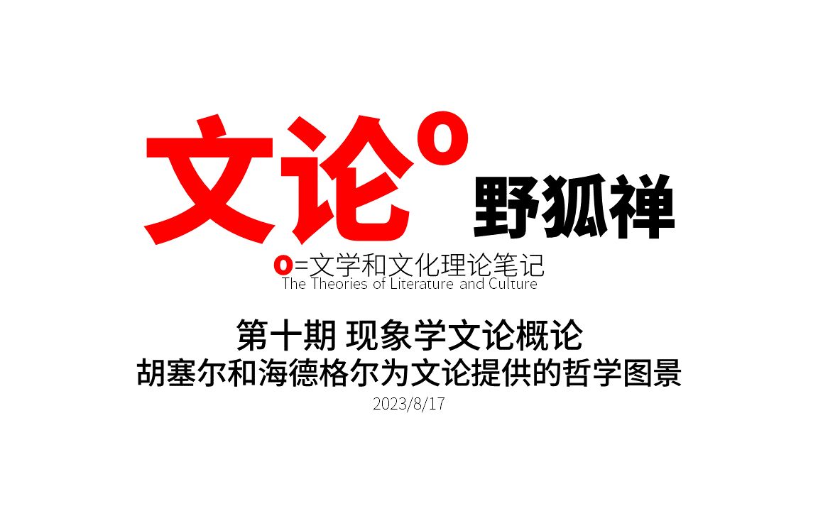 [图]【文论野狐禅】第十期 现象学文论概论 胡塞尔和海德格尔为文论提供的哲学图景 从“回到事物本身”到“回到文学本身”