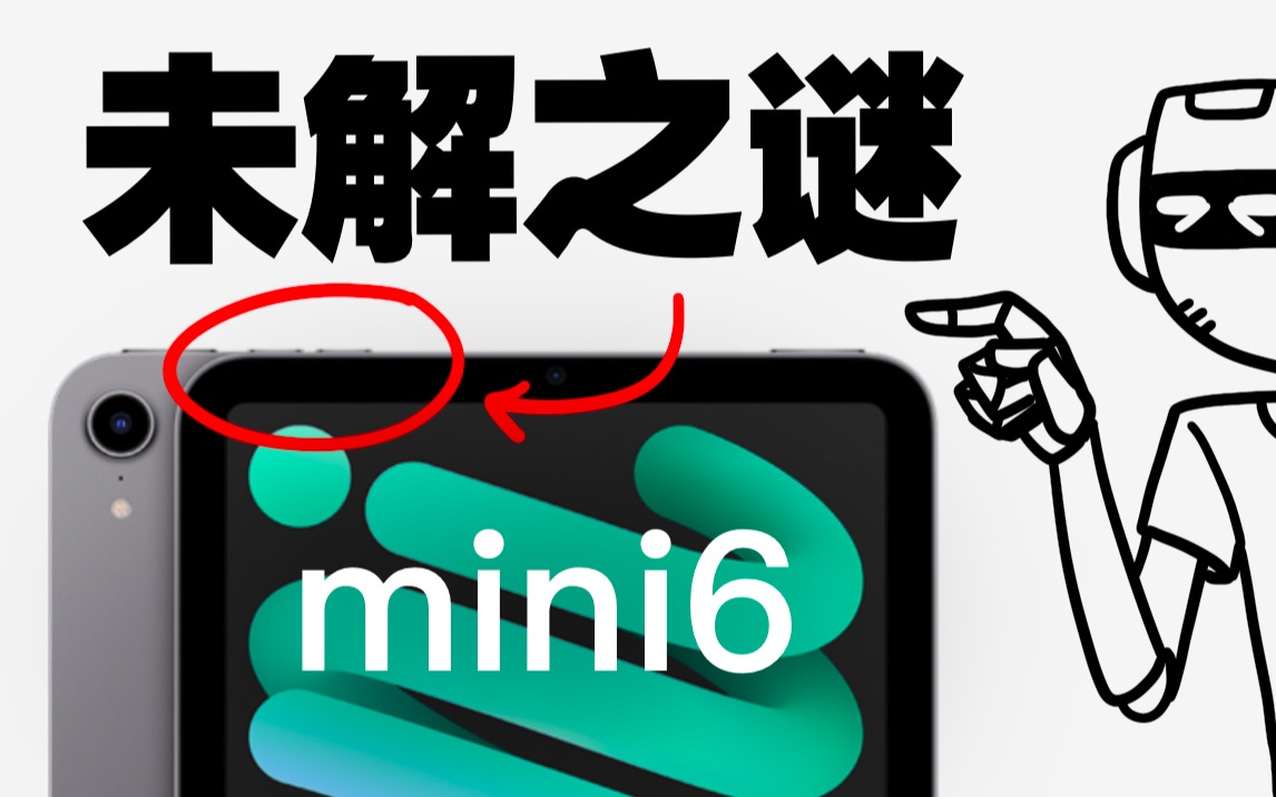 【批评】iPad mini6顶部的音量键哪边是➕哪边是➖?哔哩哔哩bilibili