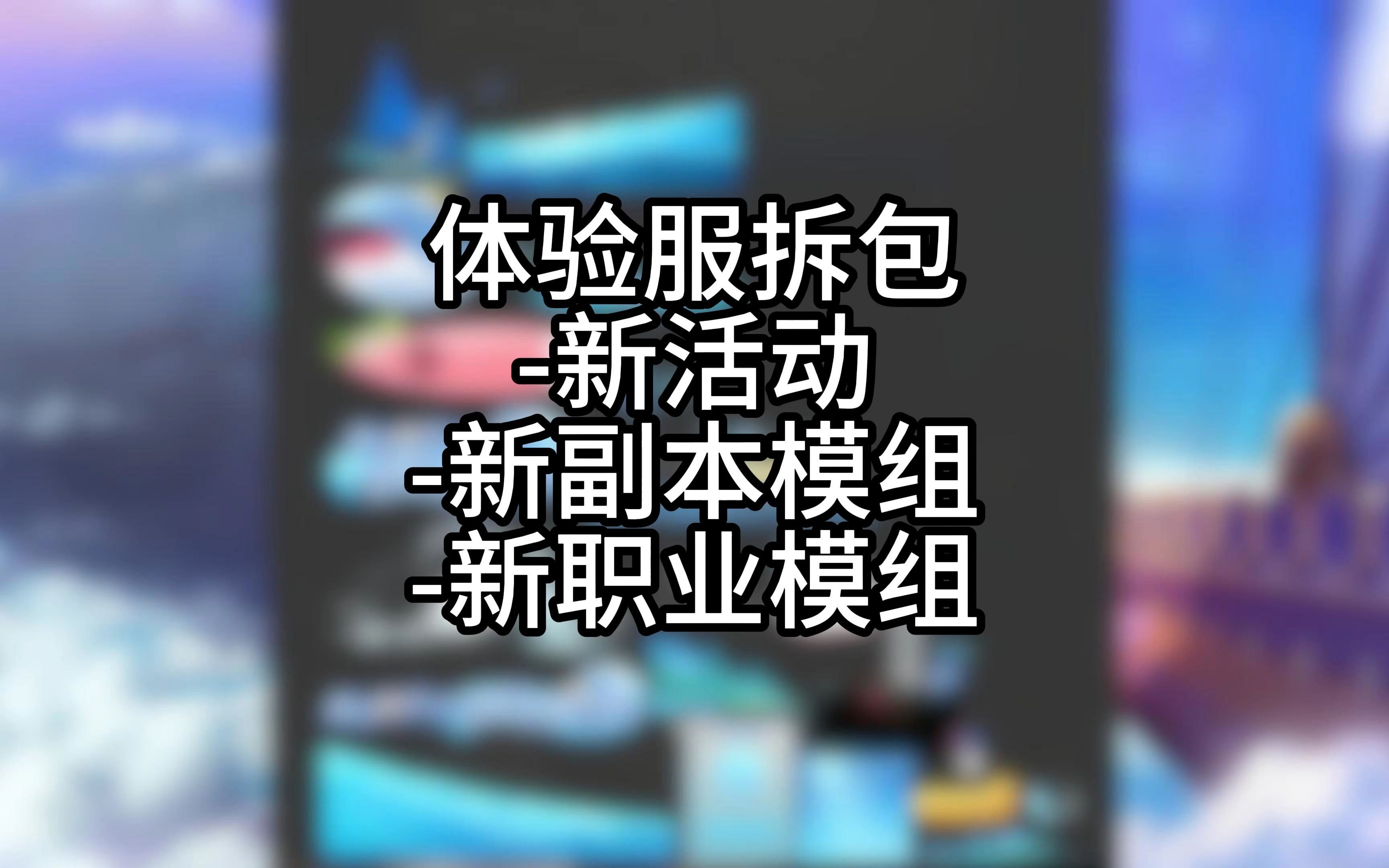 714体验服拆包抢先看哔哩哔哩bilibili