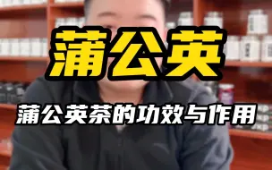 Descargar video: 蒲公英茶你知道有哪些好处吗