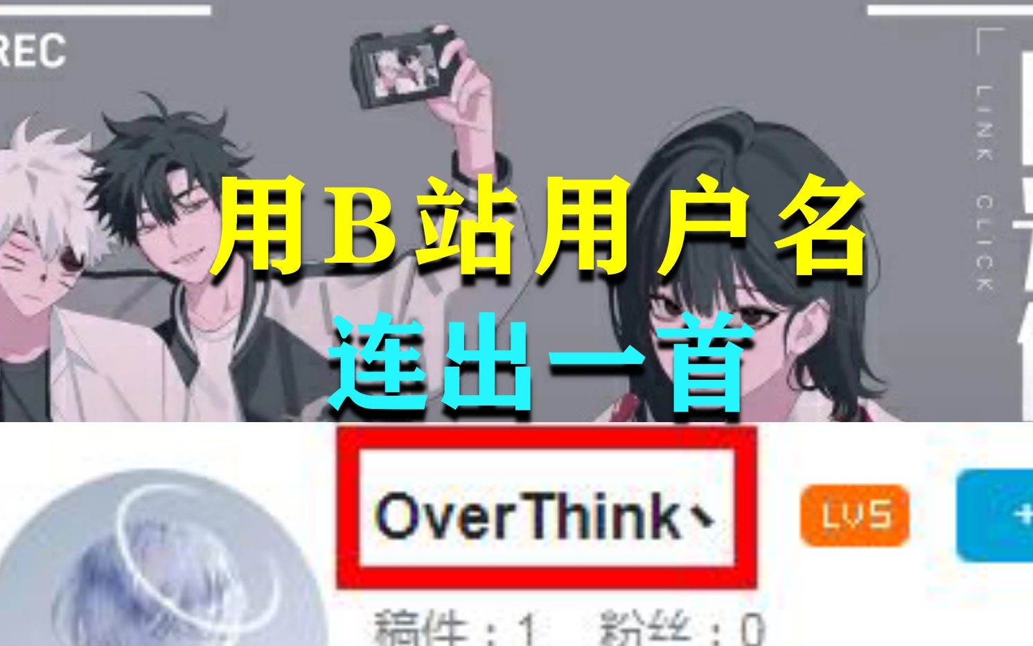 [图]用B站用户名连出一首心脏骤停《Overthink》