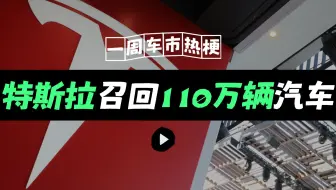 一周车市热梗：特斯拉召回110万辆汽车，丰田承认纯电车型失败