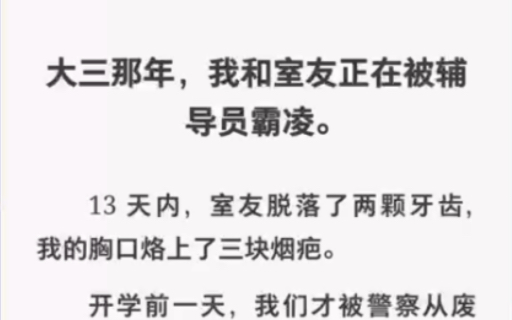 大三那年我和室友被辅导员霸凌,室友脱落两颗牙齿我的身上烙了三块烟疤……zhihu小说《319小时》哔哩哔哩bilibili