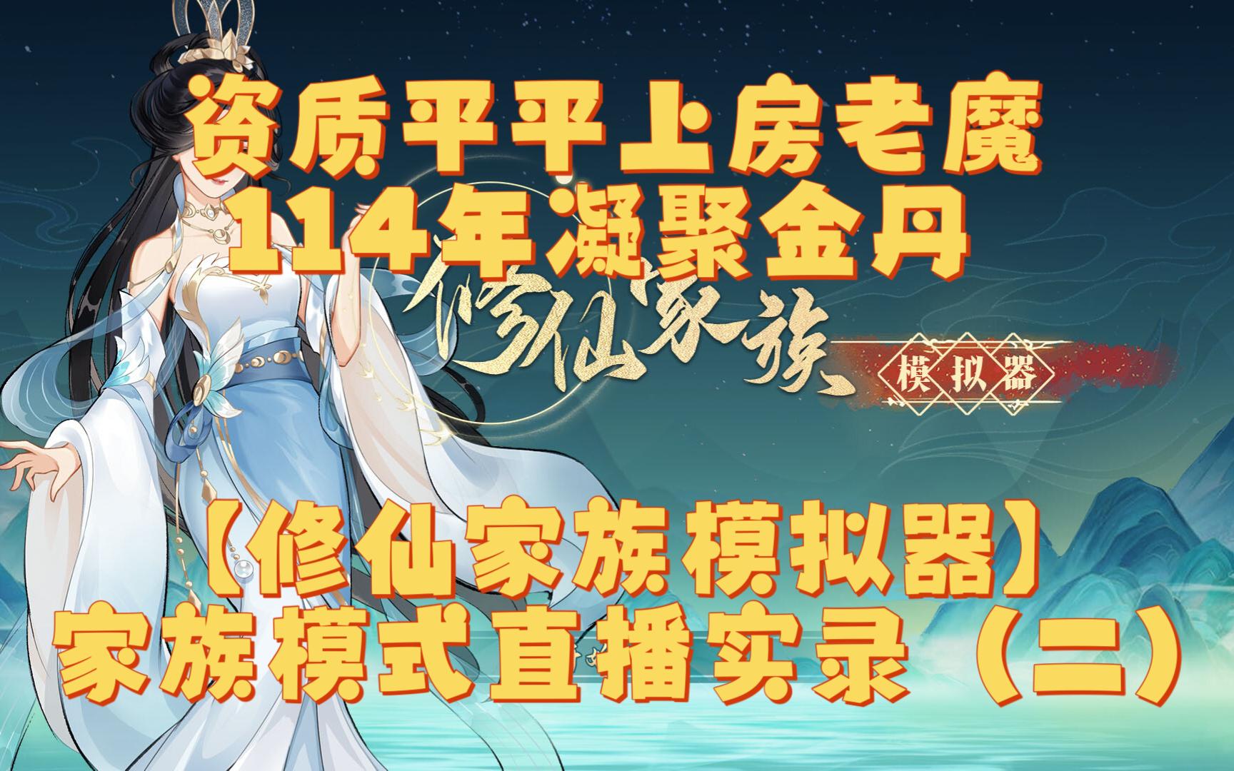 [图]【家族模式试玩（二）】资质平平上房老魔，114年成金丹修士【修仙家族模拟器】