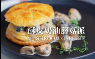 Download Video: 鲜掉眉毛！菌菇的神仙吃法！酥皮奶油蘑菇派！