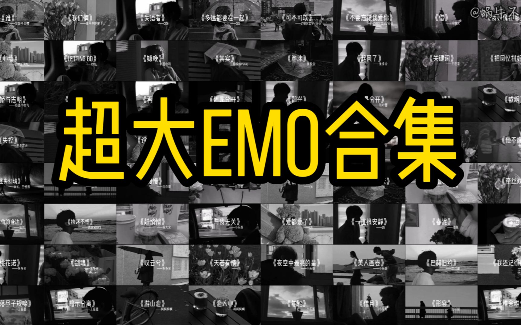 【超大emo合集】“整理好心情,戴上耳机,聆听享受吧”哔哩哔哩bilibili