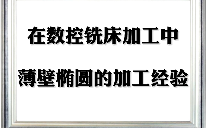 在数控铣床加工中薄壁椭圆的加工经验分享哔哩哔哩bilibili